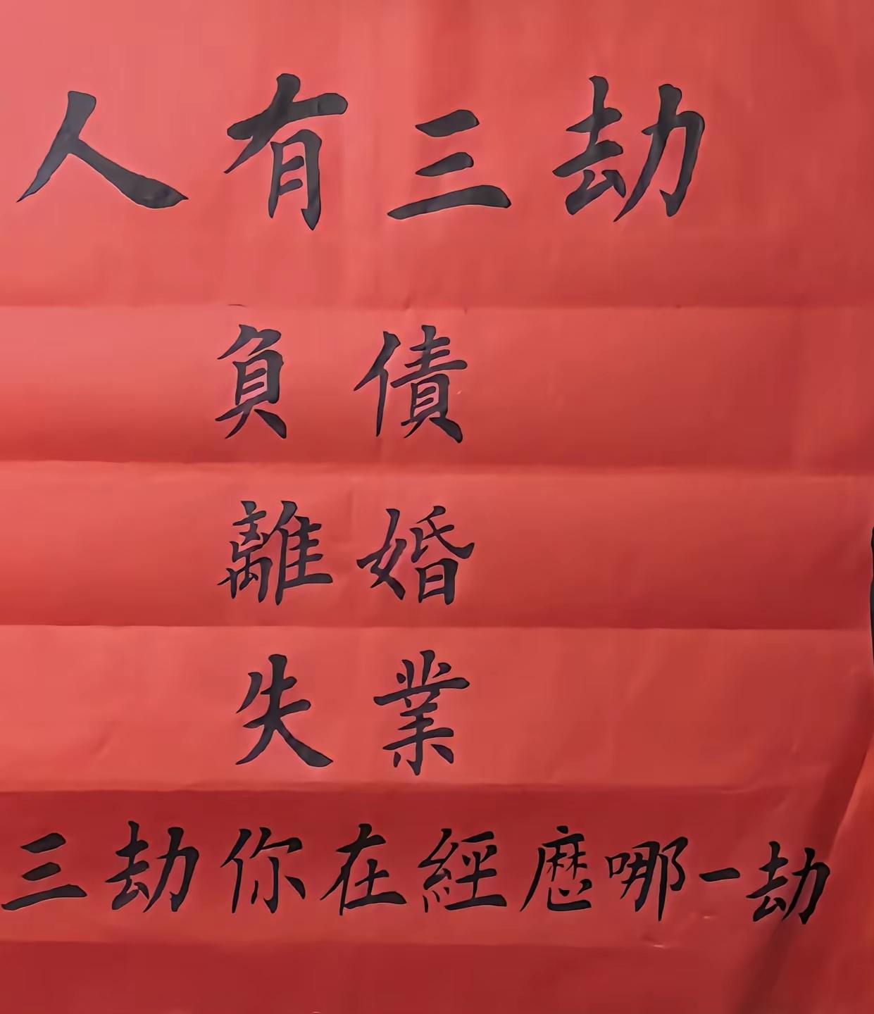 人有三劫：负债、离婚、失业，敢问屏幕前的你正在经历第几劫？

成年人的世界