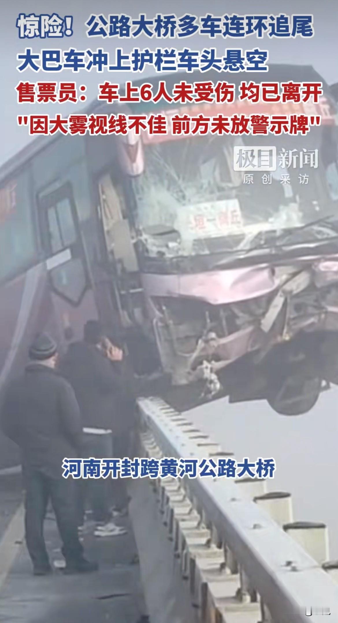 今天早上，河南开封黄河公路大桥上，一辆大巴车半个身子探出了桥面，车头悬空，下面是