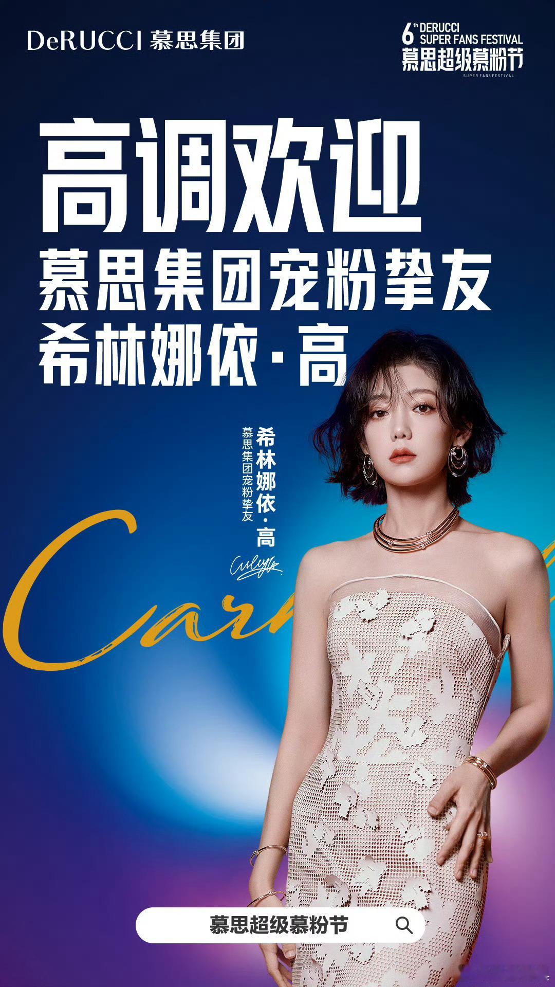 希林娜依高 慕思集团宠粉挚友[ok][ok] ​​​
