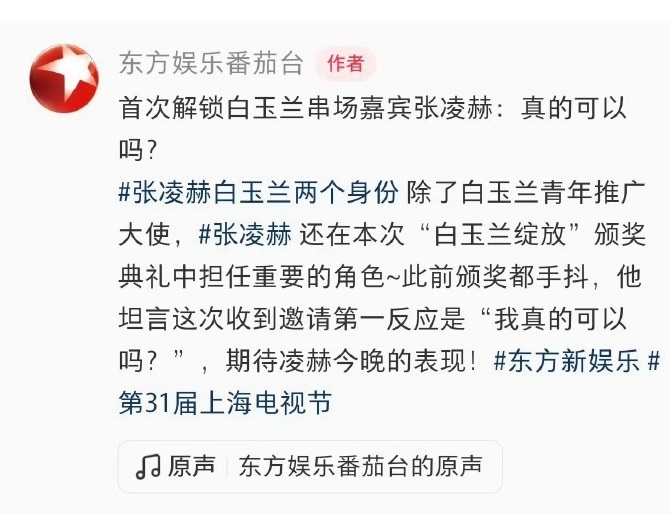 张凌赫白玉兰两重身份 张凌赫作为串场嘉宾出席白玉兰白玉兰颁奖礼高光嘉宾预定，张凌