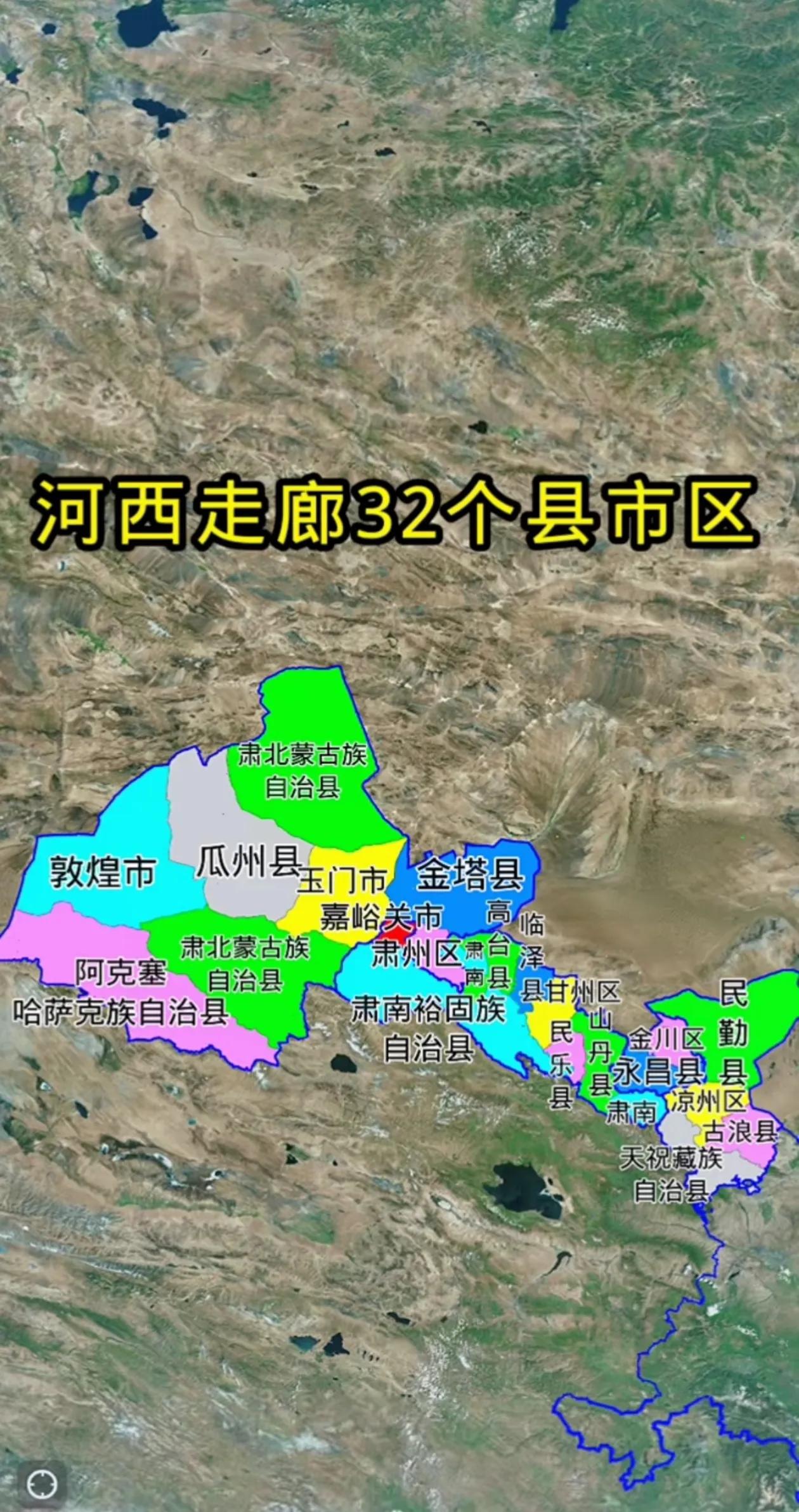 河西走廊涉及5个地级市32个县（市、区）

河西走廊主要涉及甘肃省武威、金昌、张