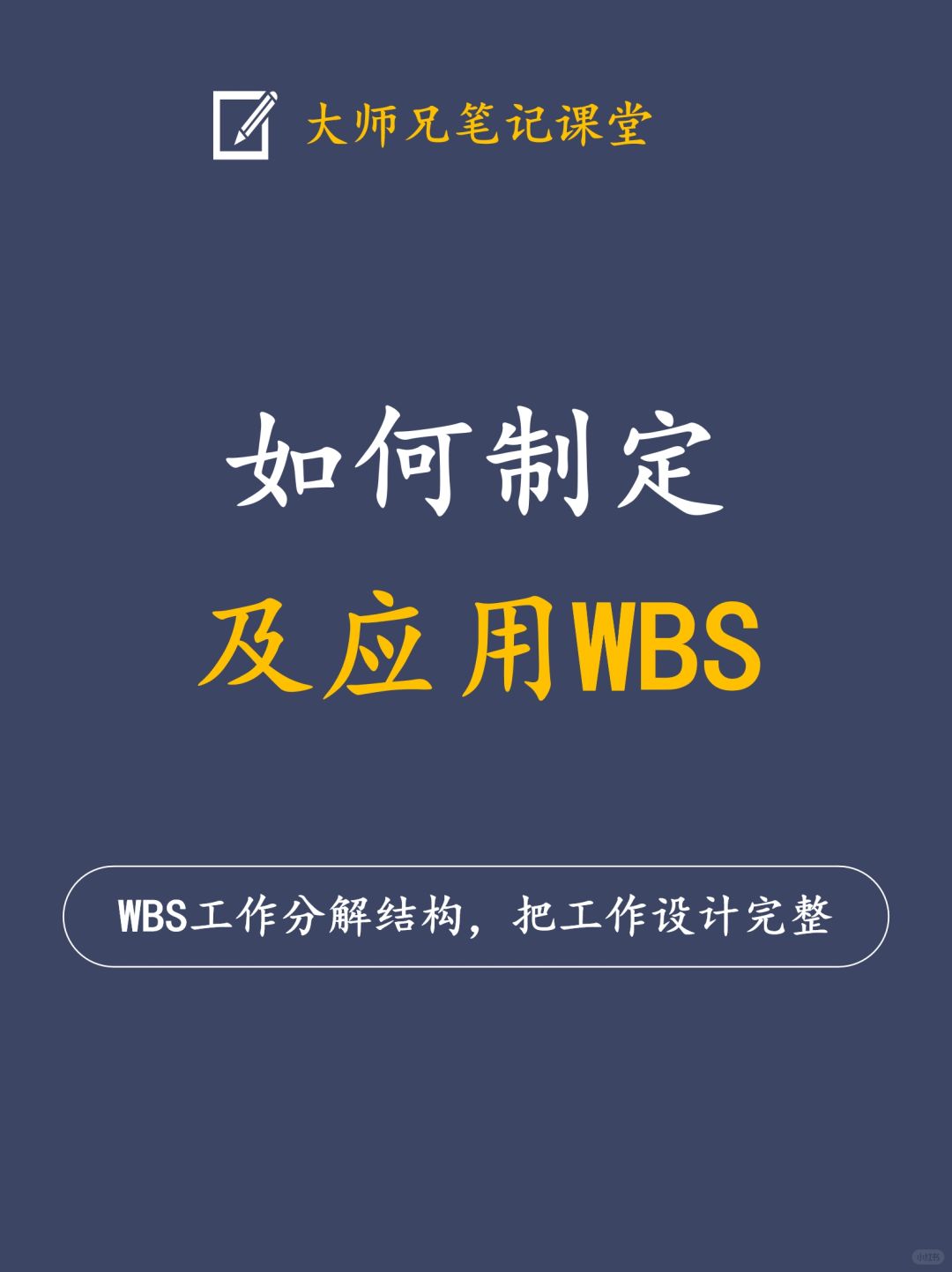 新手如何制定及应用WBS-工作分解结构？