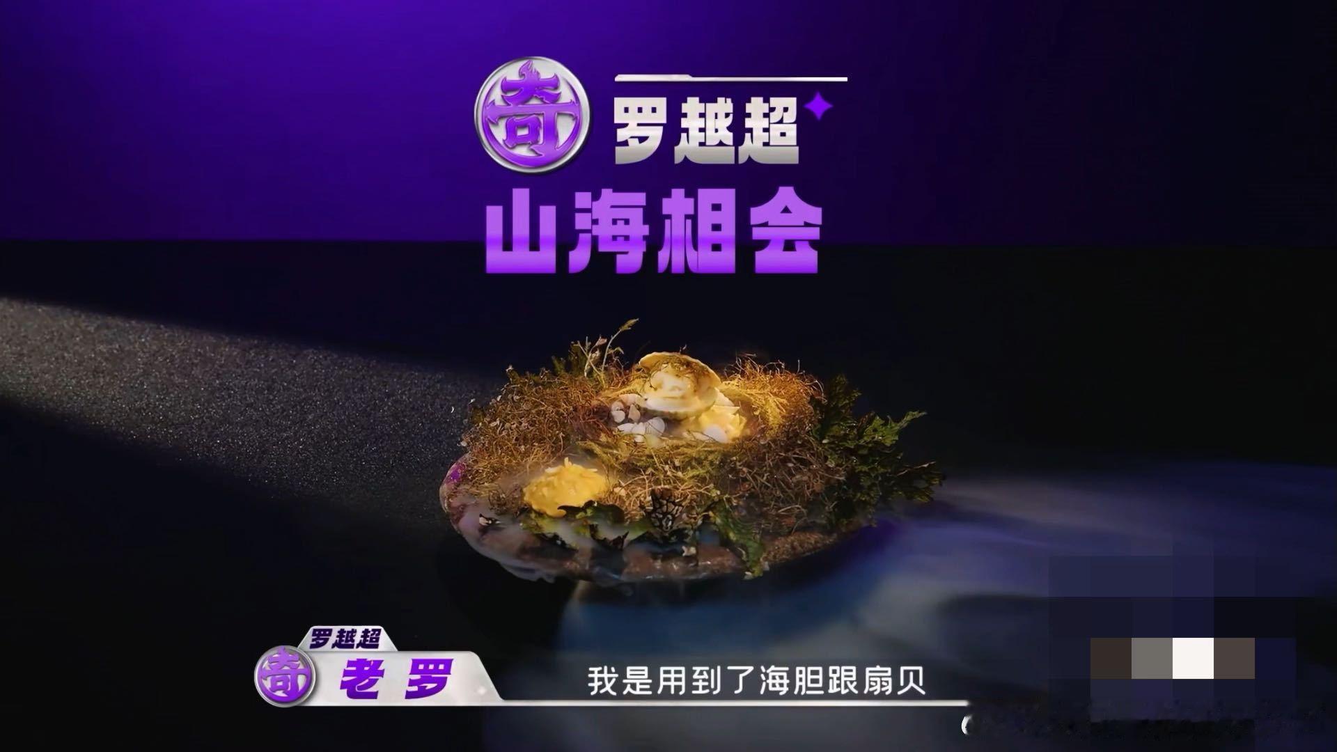 大凉山厨师做的海鲜塔 来自大凉山的老罗把家乡味道装进了海鲜塔里，海胆塔鲜得霸道扇
