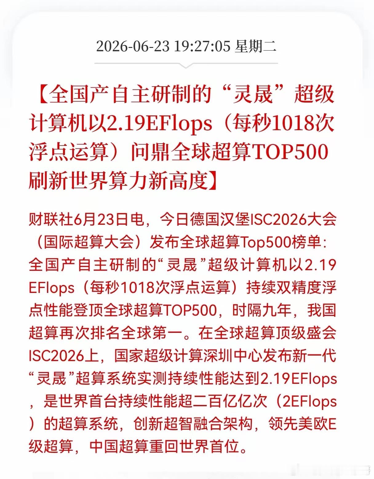 好消息！重大利好消息！超级计算机迎来利好消息！时隔9年重回全球第一，自主研制的"