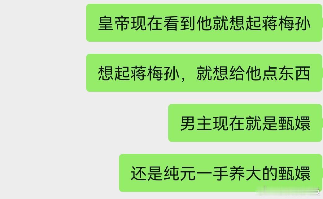 宋墨 又名朕的嬛嬛纯元有血缘版含辛茹苦一手养大版甄嬛🤓后面宋墨还会对皇帝卖惨刻