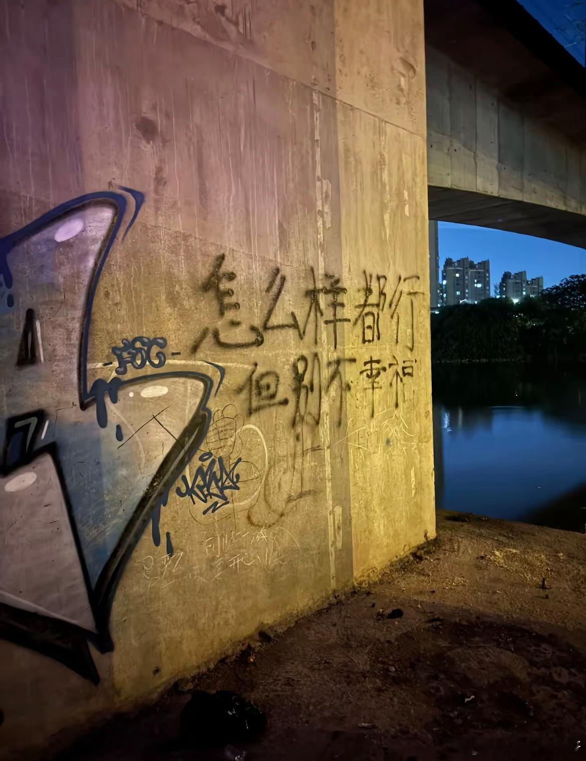 怎么样都行 但别不幸福 ​​​