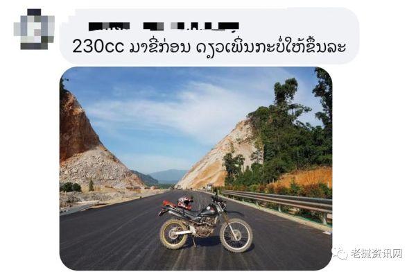 浣熊|老挝人将迎首条高速路，160万辆摩托车却被挡在闸外，网友炸锅了