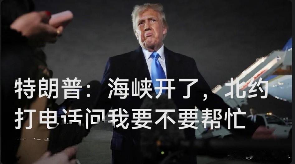 特朗普：海峡开了，北约打电话问我要不要帮忙

   据外媒报道当地时间4月17日
