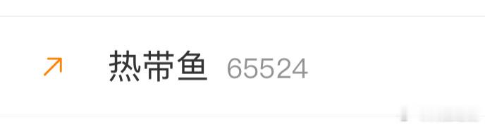 啥情况，又上热搜了？ 