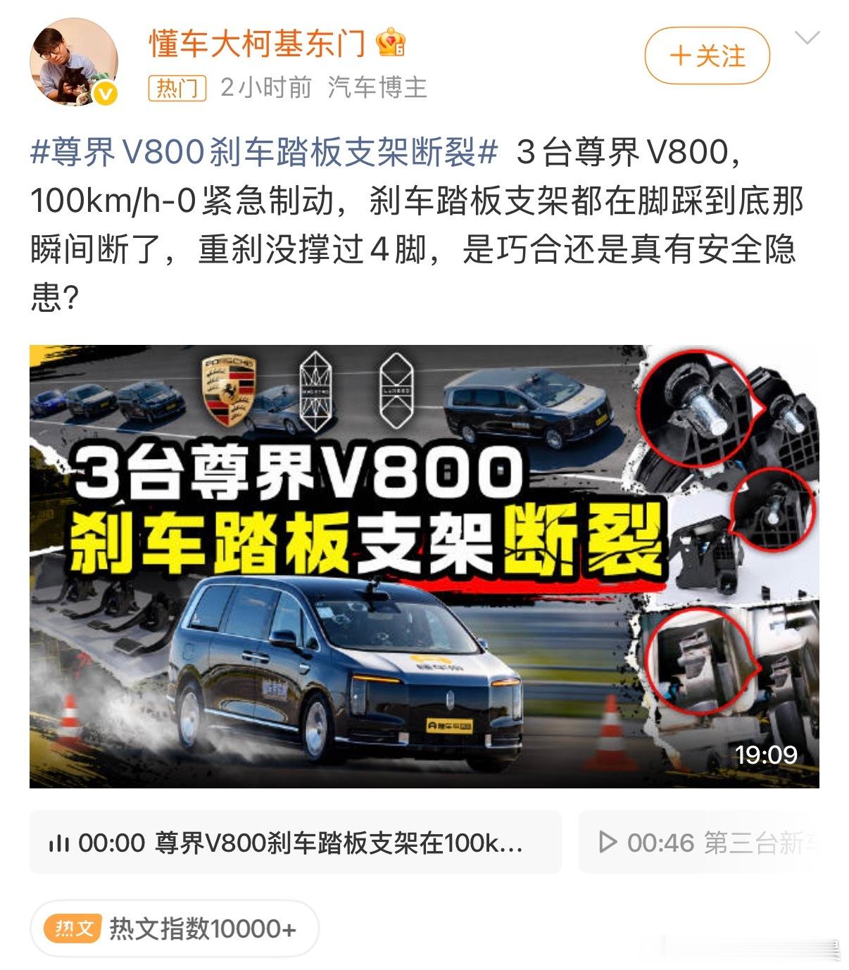 尊界V800刹车踏板支架断裂国庆后第一天这么刺激？我跟大家一起吃瓜来的 ​​​