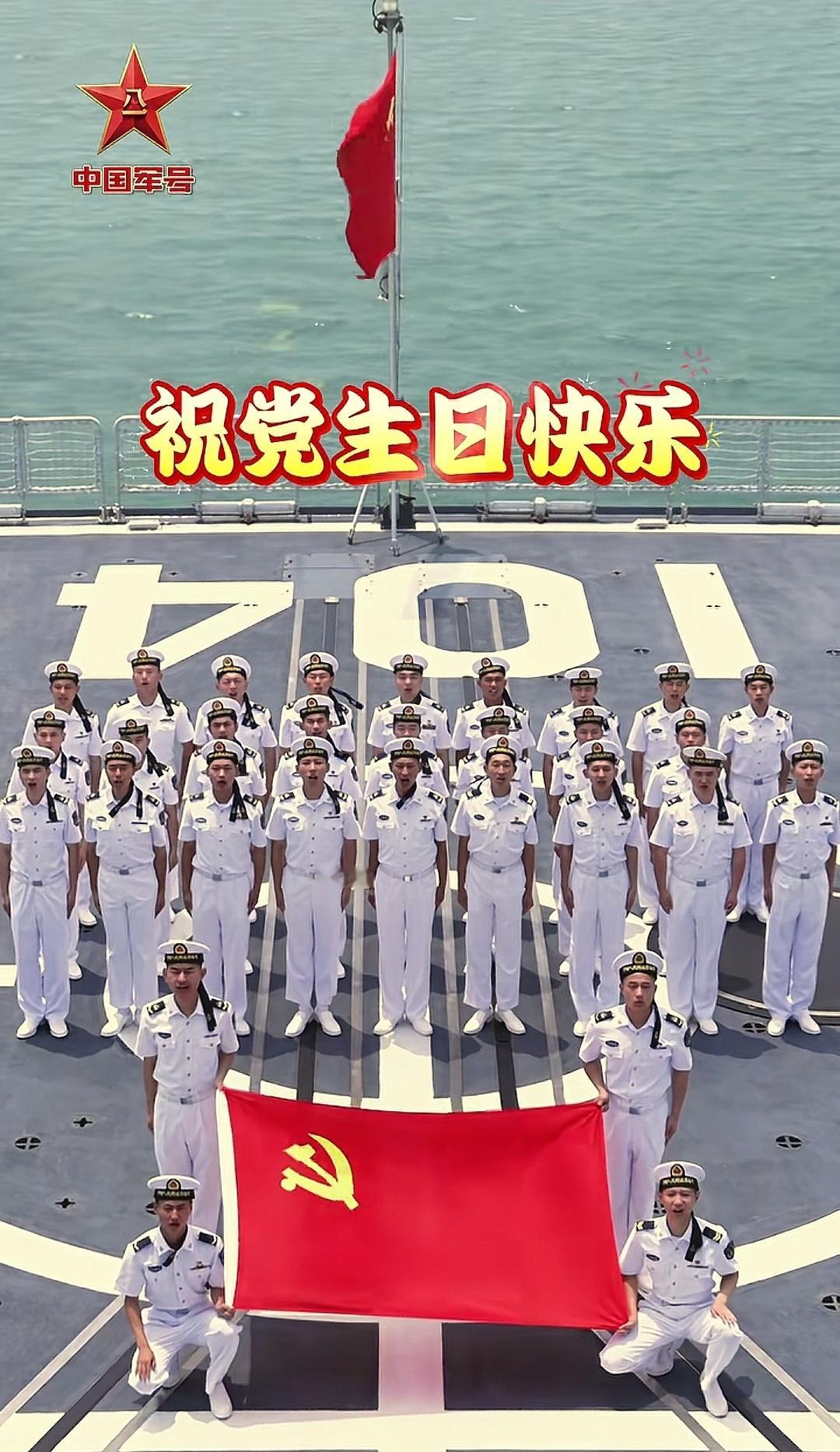 中国共产党成立104周年海军104无锡舰祝党104岁生日快乐 ​​​
