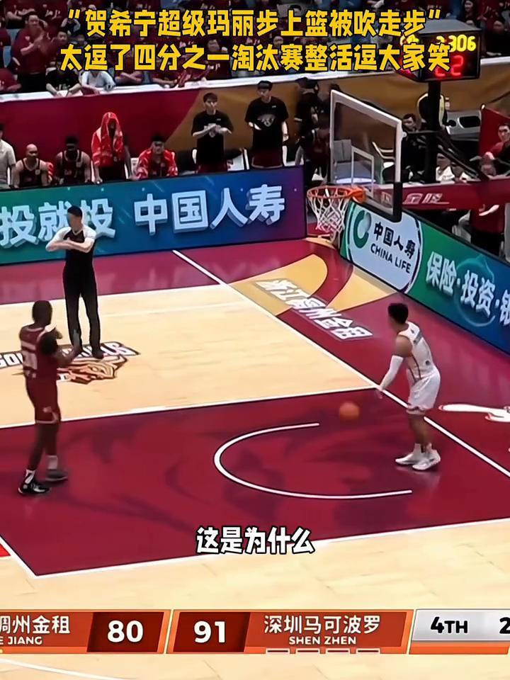 "贺希宁超级玛丽步上篮被吹走步"，太逗了四分之一淘汰赛整活逗大家笑。
深圳马可波