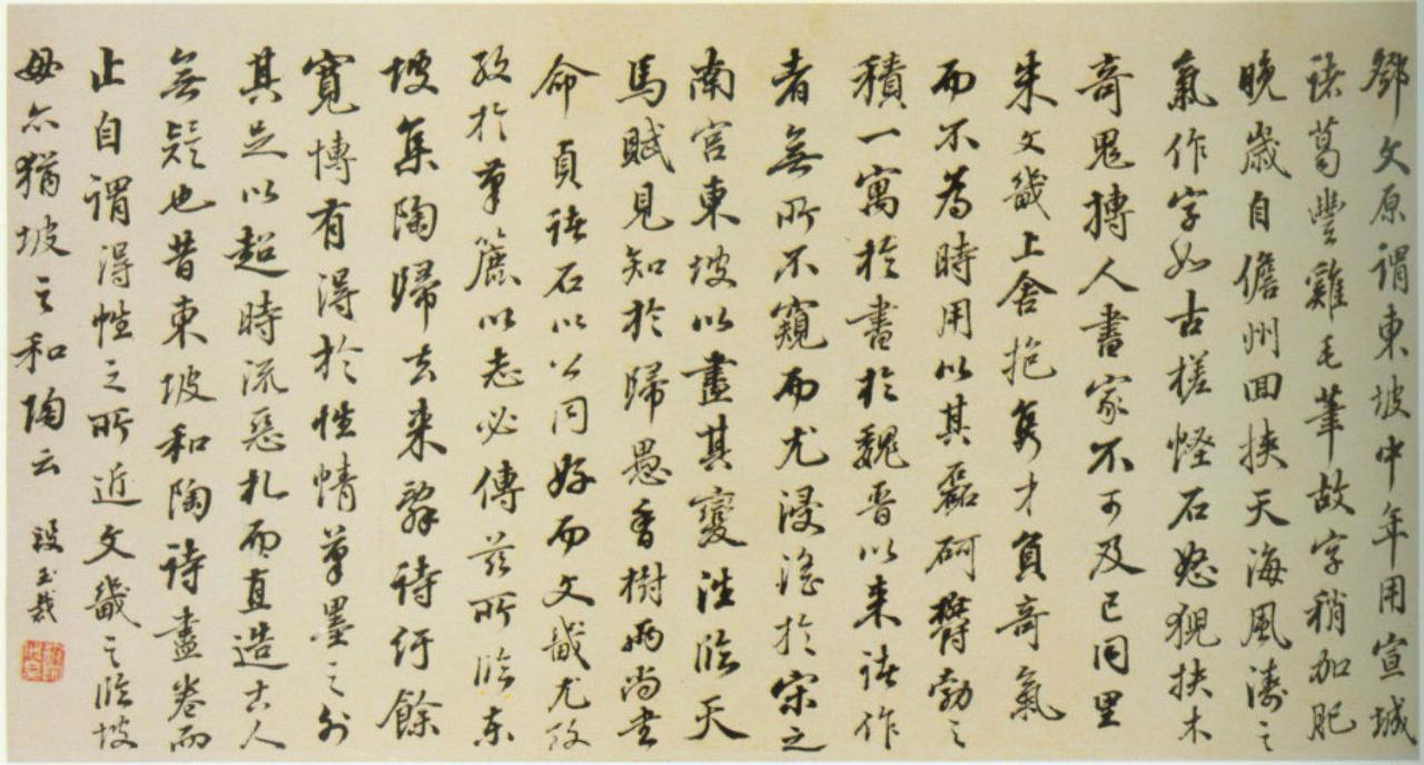段玉裁行书论书一则书法欣赏
