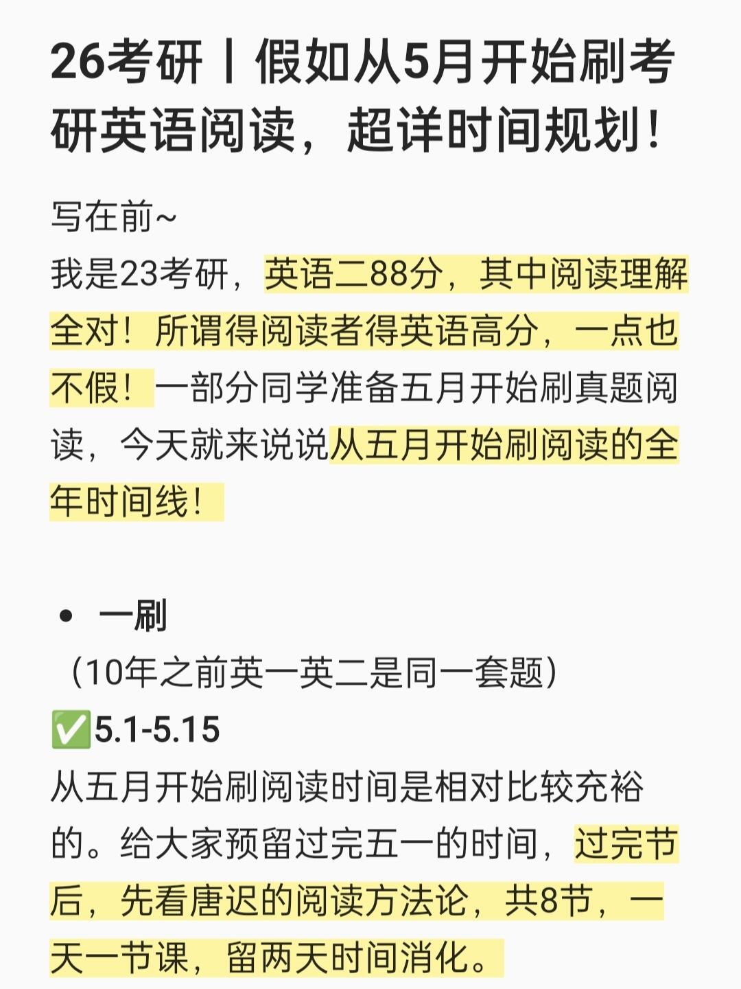 假如从5月开始刷考研英语阅读，超详时间规