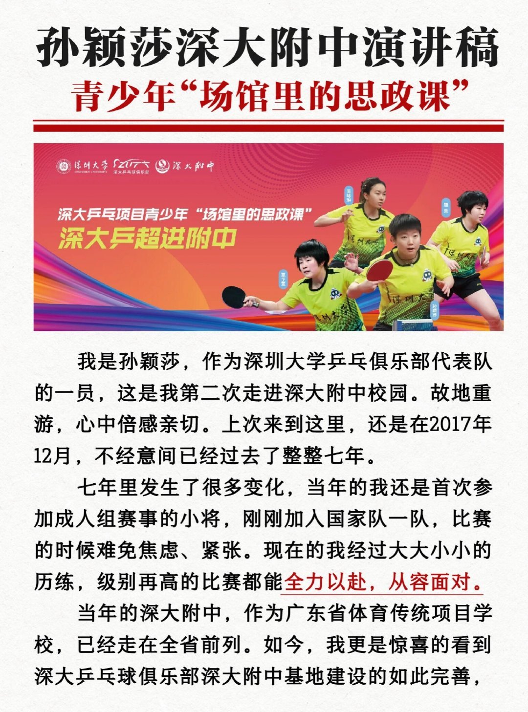 孙颖莎深大活动演讲稿  孙颖莎[超话]  坚持你所热爱的，追逐你所相信的，你也终