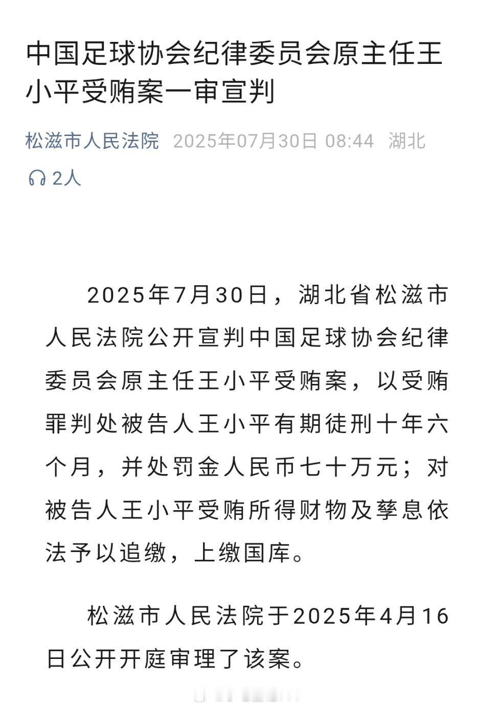 王小平一审获刑10年6个月湖北松滋市人民法院官方：中国足协原纪律委员会主任王小平