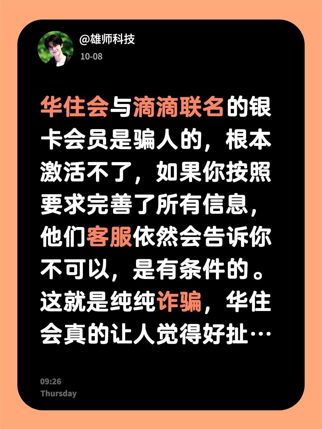 华住会与滴滴联名的银卡会员是骗人的，根本激活不了，如果你按照要求完善了所有信息，