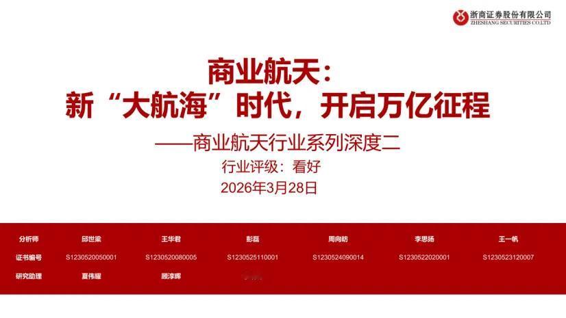 商业航天迈入新“大航海”时代，万亿赛道迎来规模化爆发
 
2026年商业航天在政