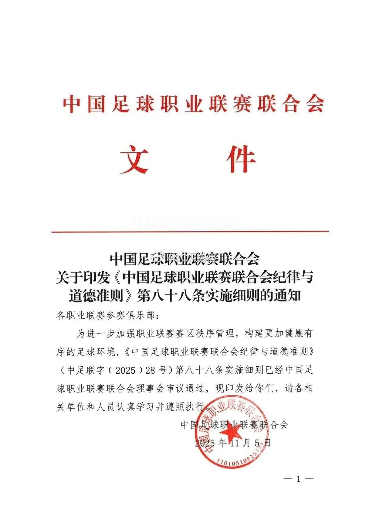 中足联关于印发《中国足球职业联赛联合会纪律与道德准则》第八十八条实施细则的通知。