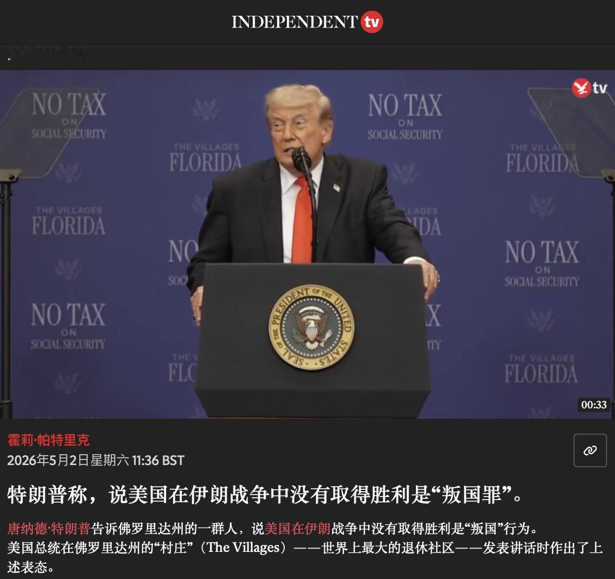 敢说美国战败就是“叛国罪”。特朗普在佛罗里达州的一场演讲中说：“那里（伊朗）的海