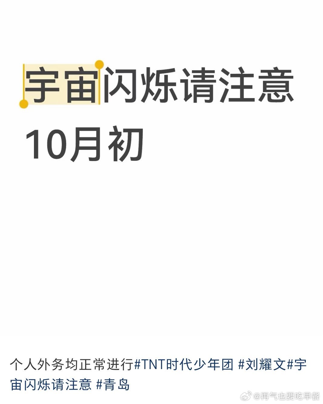投 晚期的好日子要来了 宇宙闪烁请注意10月初录制时代峰峻 运营停摆 ​​​