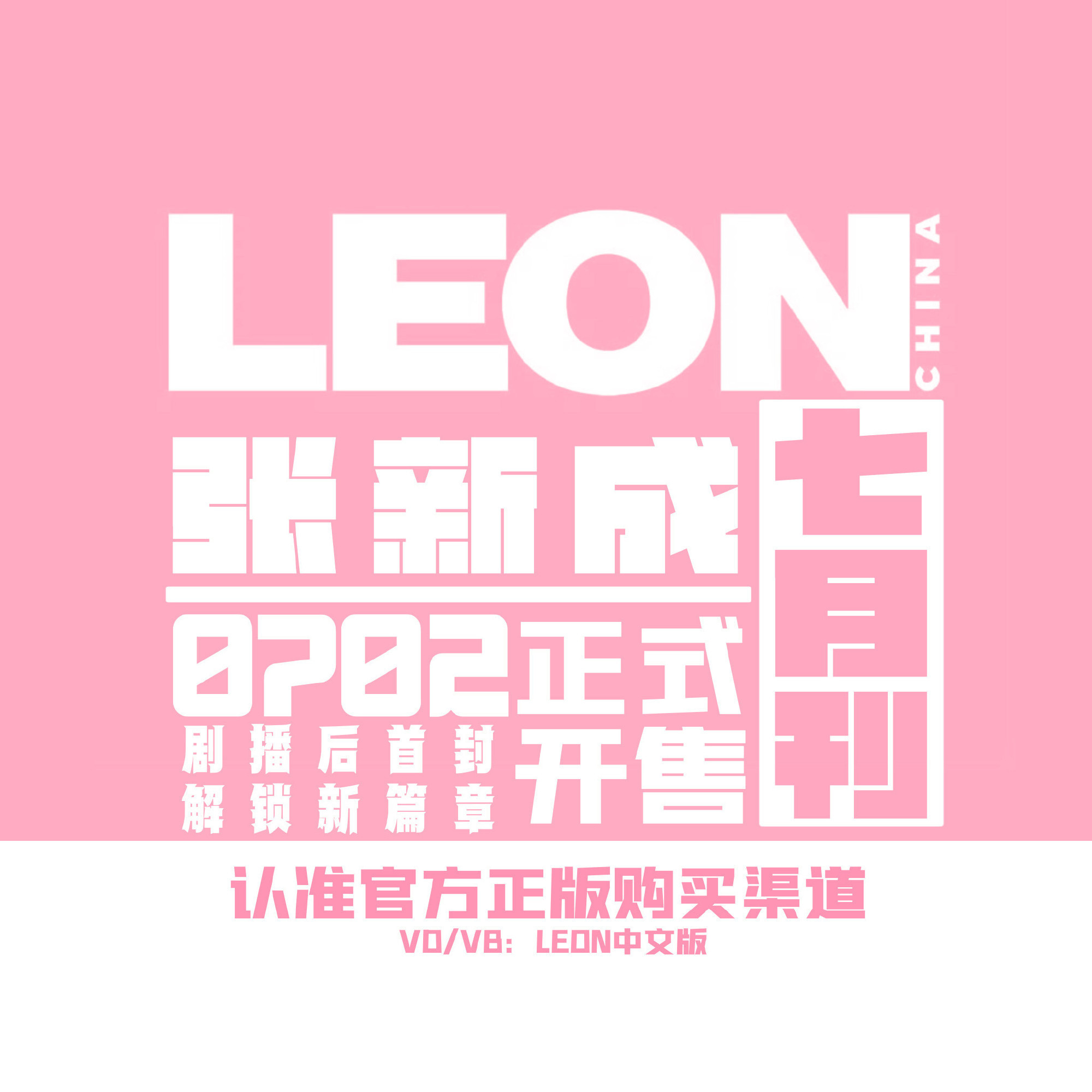 张新成  zxc张新成leon中文版七月刊封面 ⼈在做事的时候永远不会考虑到所有