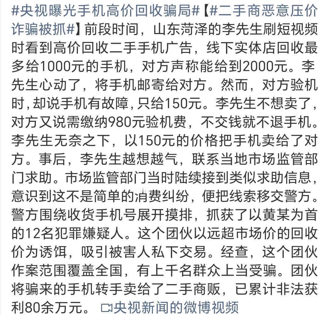 央视曝光手机高价回收骗局这人是自己贪小便宜被骗了吧，轻信别人给的多就把手机寄过去