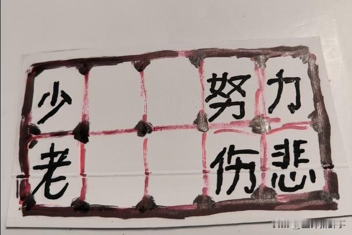 看图猜成语
