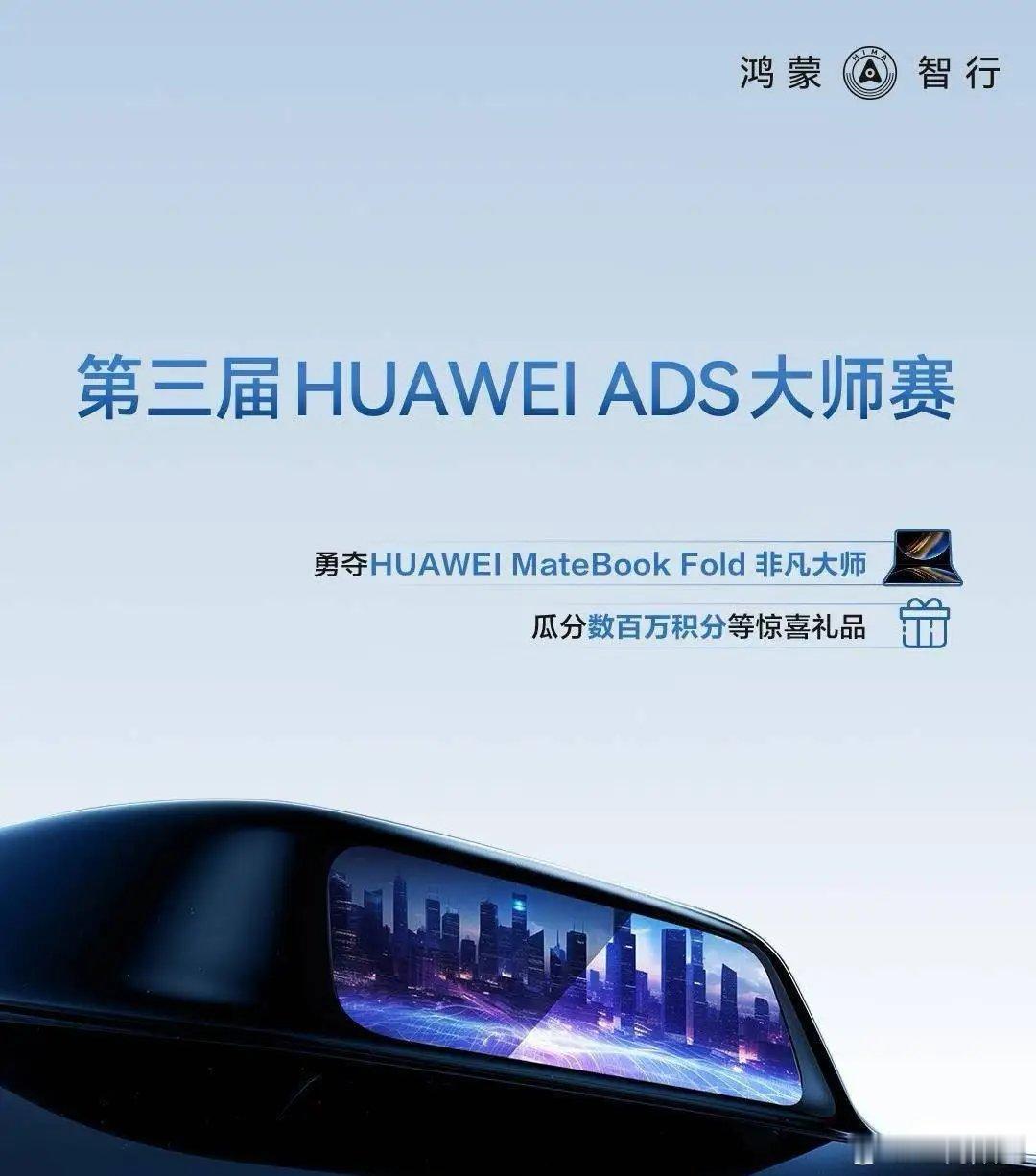 【第三届HUAWEI ADS大师赛获奖名单全面揭晓】第三届华为 ADS 大师赛已