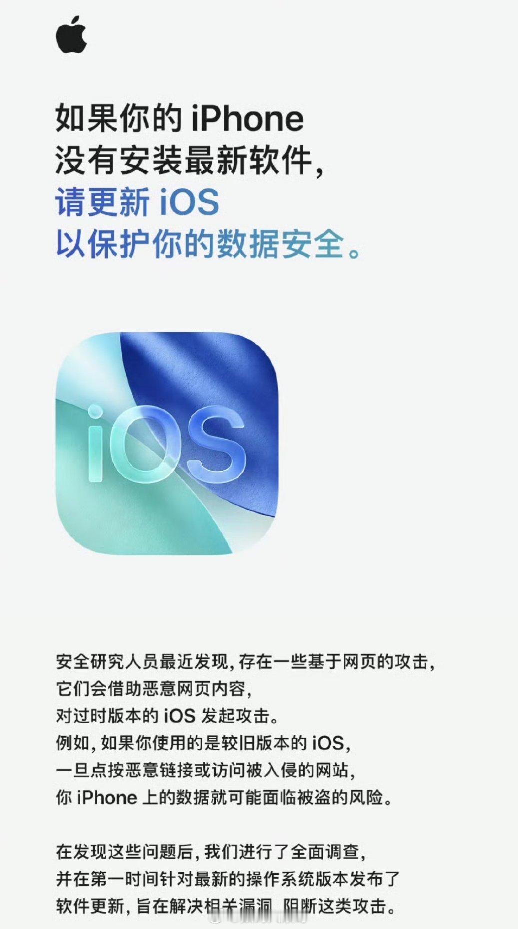 苹果官方发文提醒苹果发安全提示，旧版本iOS容易遭到网页端攻击，建议用户更新系统