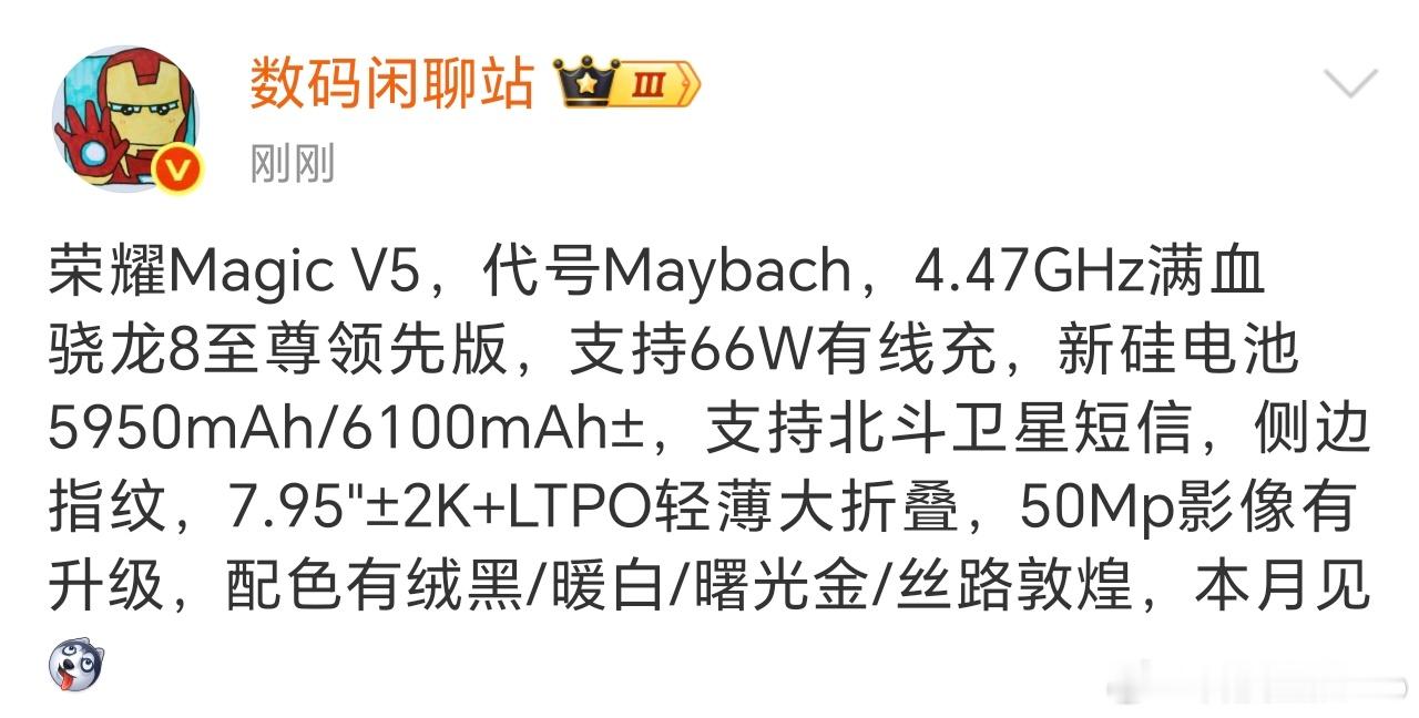 荣耀Magic V5的部分配置爆料。6100mAh的大电池，满血骁龙8至尊领先版
