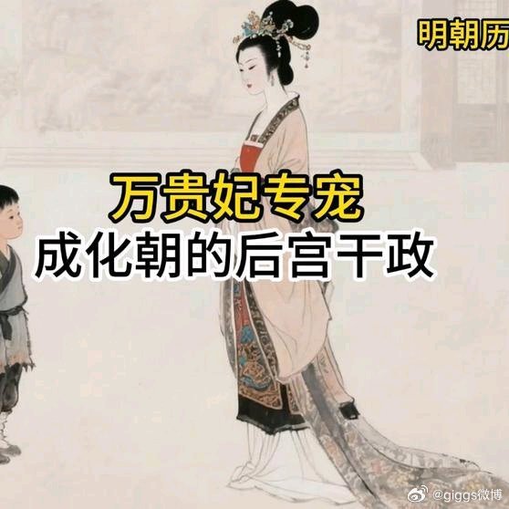 《万贵妃专宠成化朝的后宫干政》万贵妃专宠成化朝的后宫干政网页链接