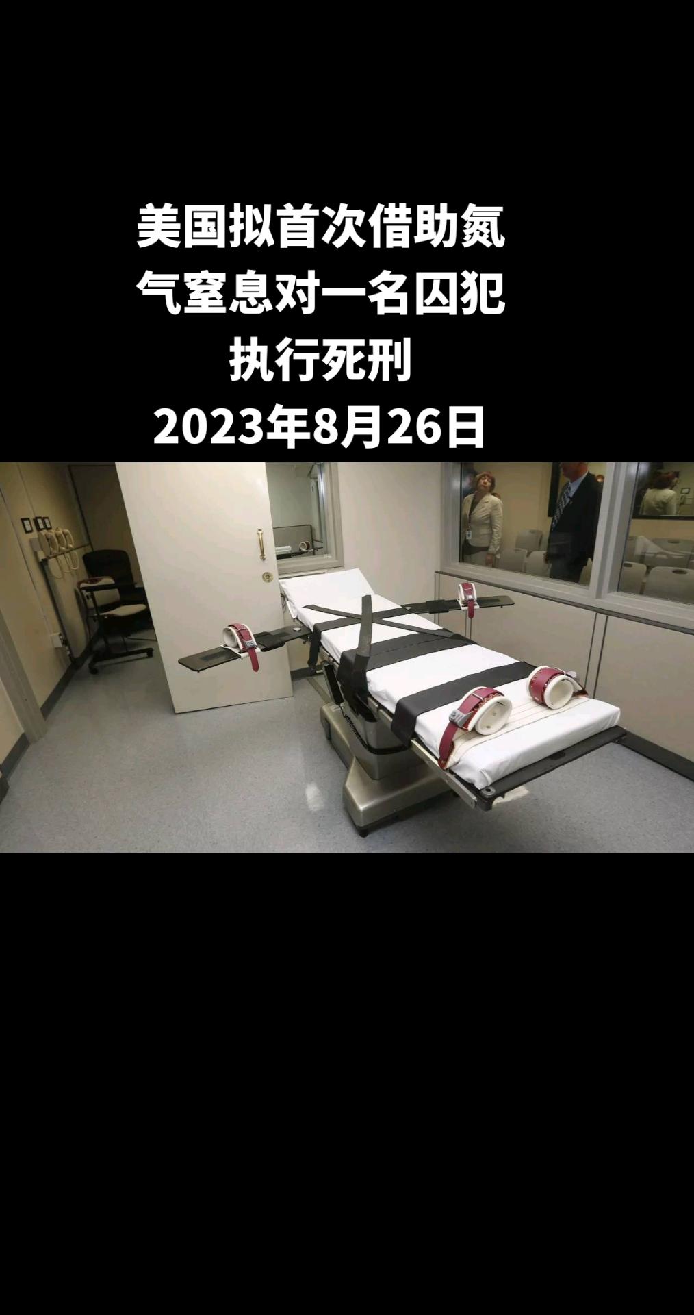 据美联社报道，阿拉巴马州拟成为美国第一个通过强迫狱犯呼吸纯氮气来对狱犯执行死刑的