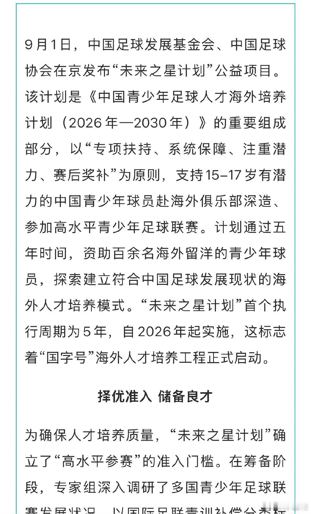 中国足球发展基金会、中国足球协会在京发布“未来之星计划”公益项目15-17岁留洋