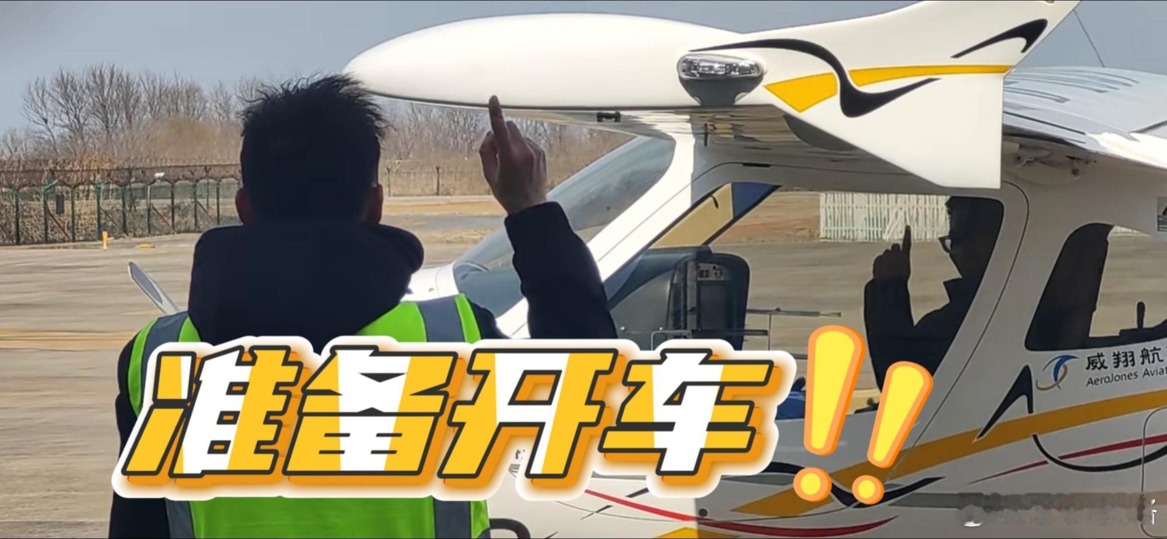 每个男人都喜欢这个动作因为这个时候，飞行员在大喊，离开螺旋桨，准备开车。季节好，