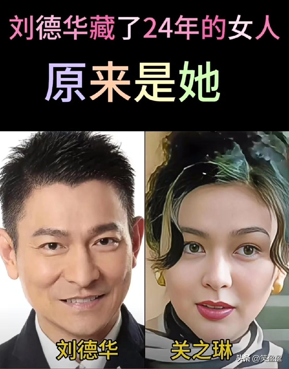 刘德华藏了24年的女人
原来是她们
你最喜欢谁呢？