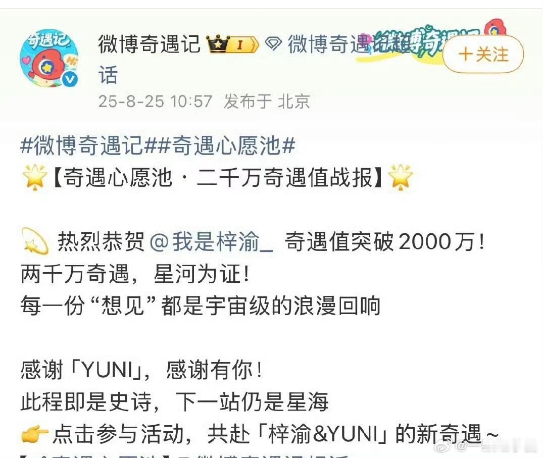 梓渝 奇遇值破2000万了！这个朋朋流量太大啦！YUNI也超给力[鼓掌][鼓掌]