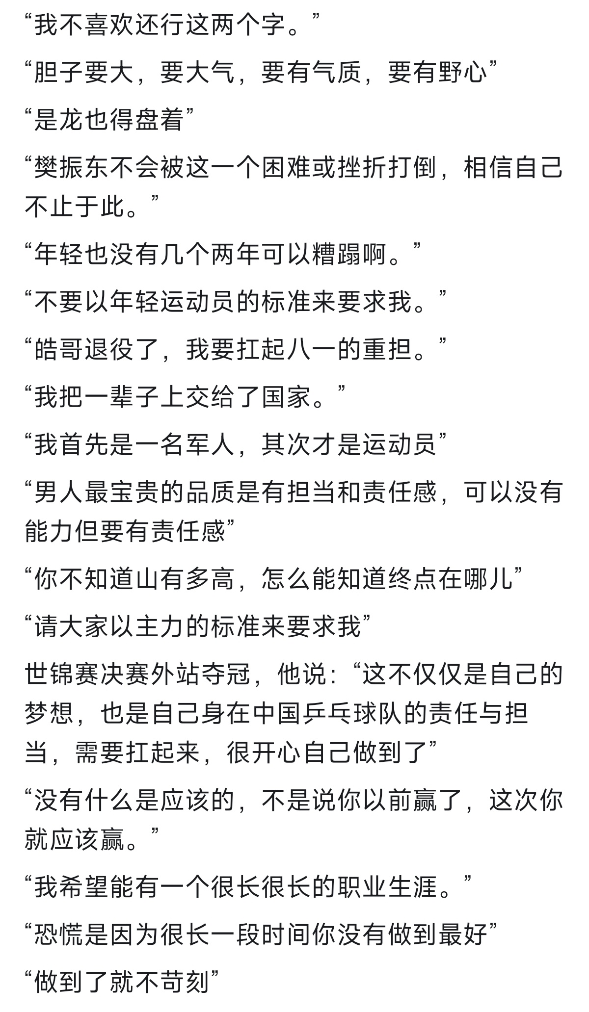 樊振东不光竞技水平已达到遥不可及水平，他思想和表达上也表现出了超越年龄的成熟。 