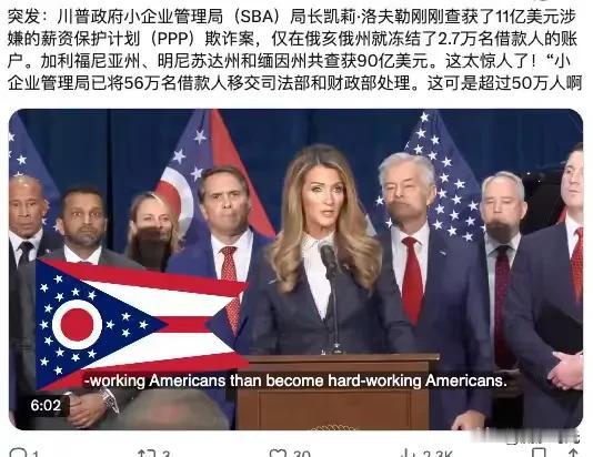 突发：川普政府小企业管理局(SBA)局长凯莉·洛夫勒刚刚查获了11亿美元涉嫌的薪