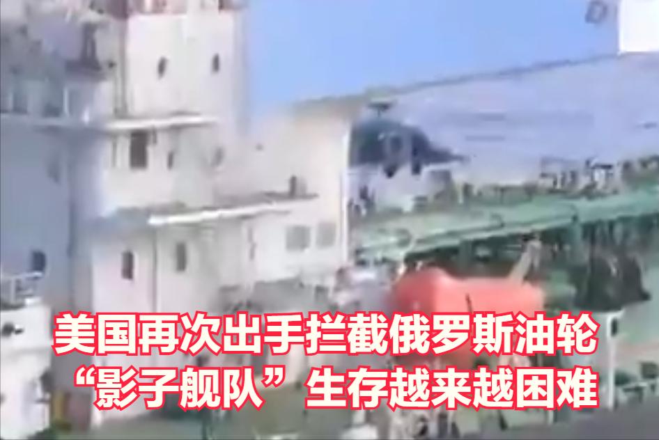 美国又拦截了一艘俄罗斯“影子舰队”油轮。据五角大楼消息，油轮Aquila II号