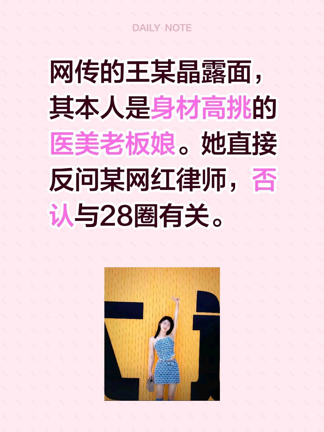 王某晶现身回应与28圈无关！网传的王某晶露面，其本人是身材高挑的医美老板娘。她直
