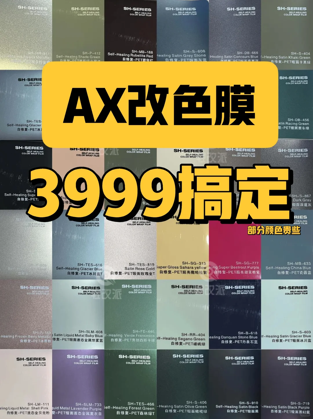 3999就可以搞定AX改色膜？
