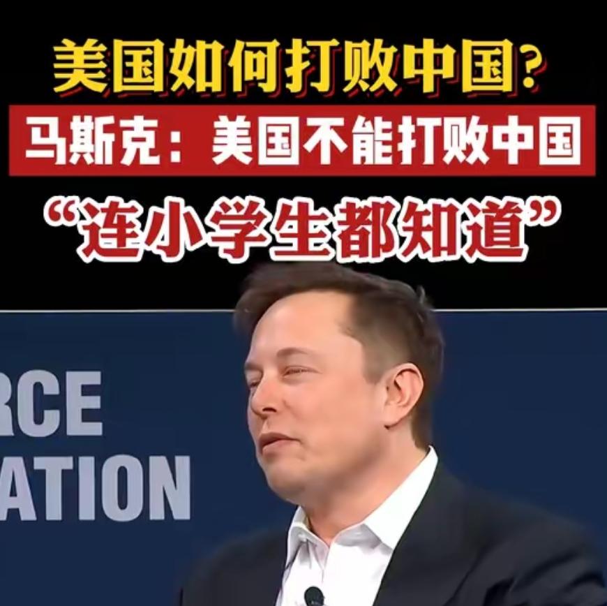 美国将领曾问马斯克："怎样从军事上击败中国？"马斯克毫不遮掩，曾直言："中国经济