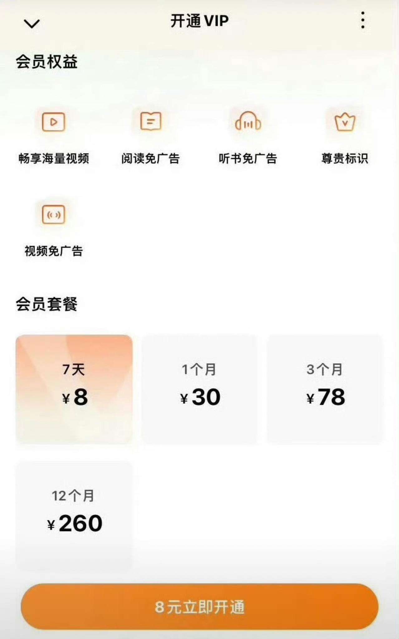 付费只针对少量外购影视收费，平台短剧依旧全部免费

红果会员
7天：8元
月卡：