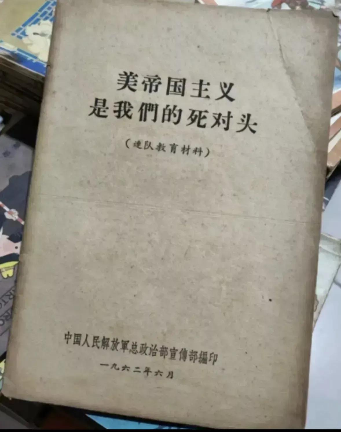长期以来，美帝主义是我们的死对头。
但这中间是有过插曲的，有一段时间我们的死对头