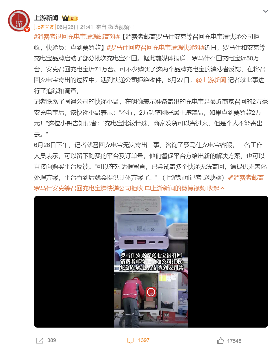 【充电宝 退不了 】消费者退回充电宝遭遇邮寄难 要么商家负责召回的快递协调问题及