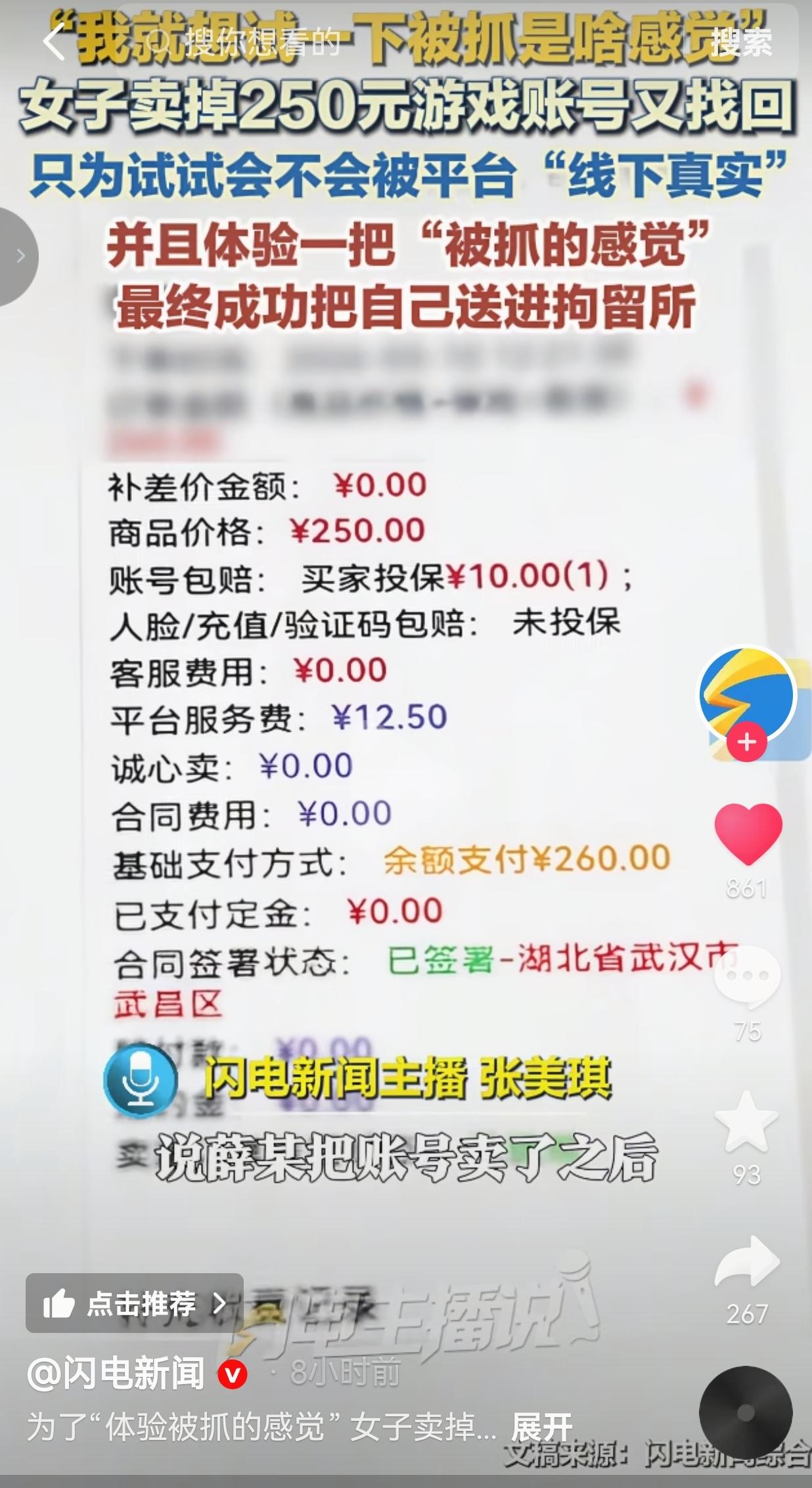 为了体验“被抓的感觉”，她卖了250块的游戏账号又找回，结果真进去了！
 
我真