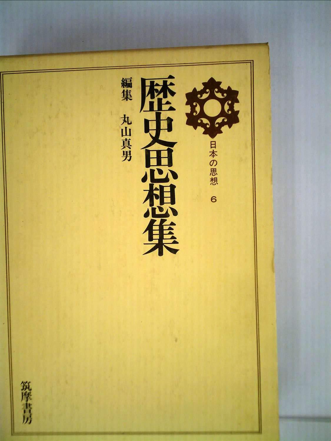 丸山真男 编《日本の思想 6 歴史思想集》筑摩书房 (1972年) 