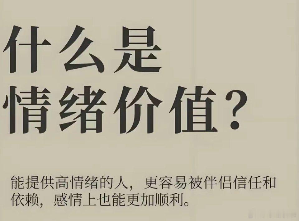什么是情绪价值？​1、情绪价值就是：对方说自己“好胖好丑”，你不会一本正经建议T