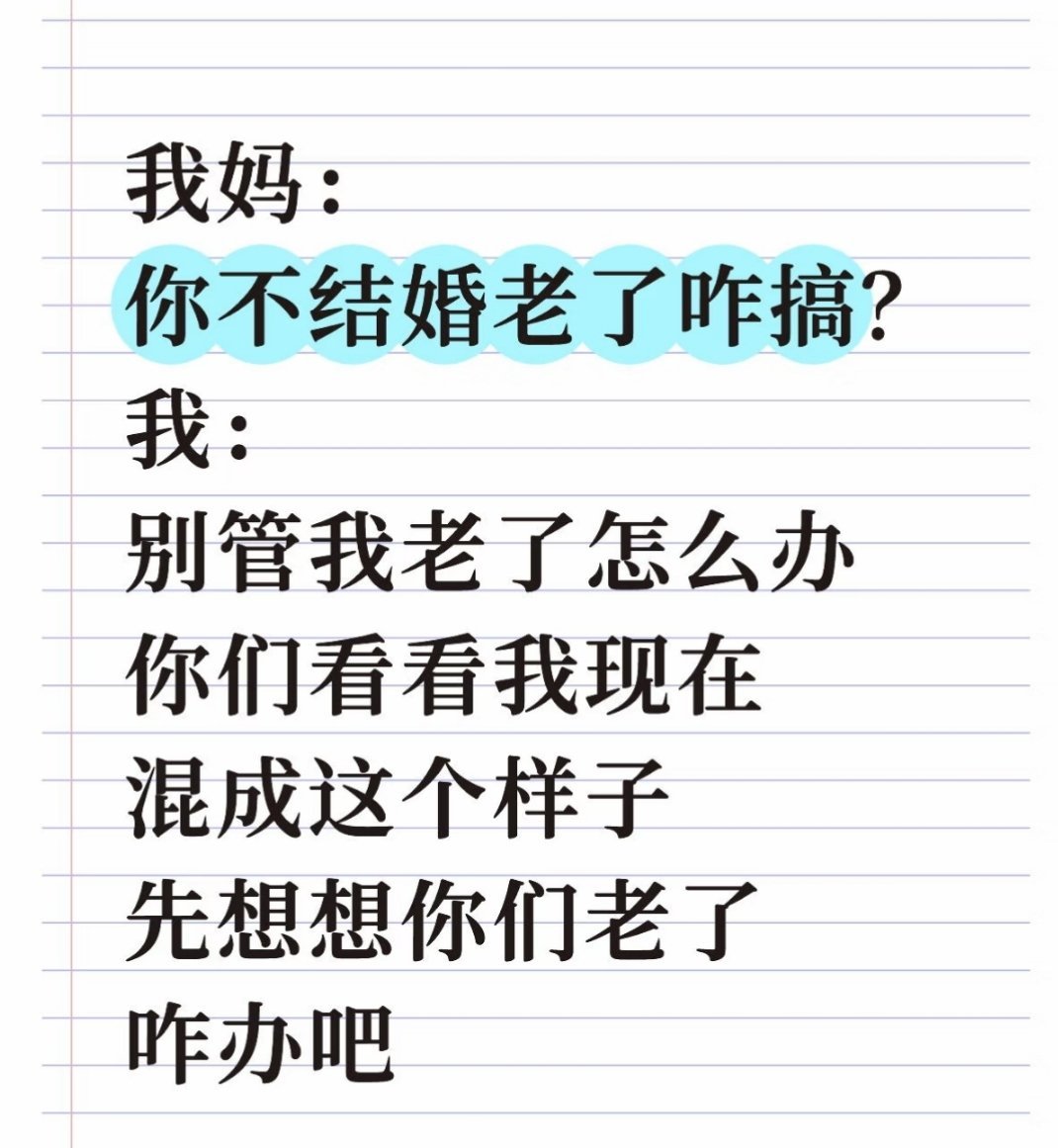 我说老了和你一样到处问 
